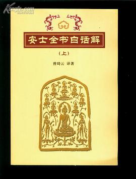 安士全书白话解 pdf epub mobi 电子书 下载