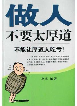 做人不要太厚道 pdf epub mobi 电子书 下载