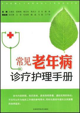常见老年病诊疗护理手册 pdf epub mobi 电子书 下载