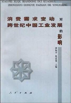 消費需求變動對跨世紀中國工業發展的影響 pdf epub mobi 電子書 下載