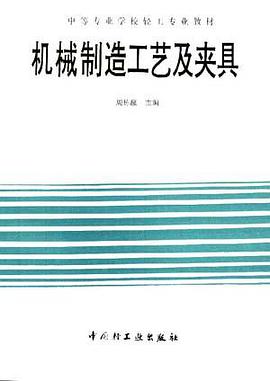 机械制造工艺及夹具 pdf epub mobi 电子书 下载