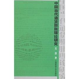 中国当代通货膨胀理论研究 pdf epub mobi 电子书 下载