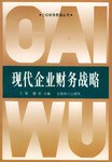 现代企业财务战略