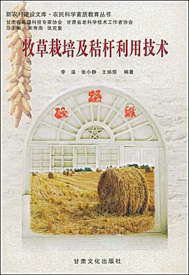 牧草栽培及秸杆利用技术 pdf epub mobi 电子书 下载