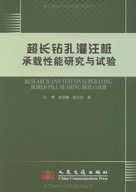 超长钻孔灌注桩承载性能研究与试验 pdf epub mobi 电子书 下载