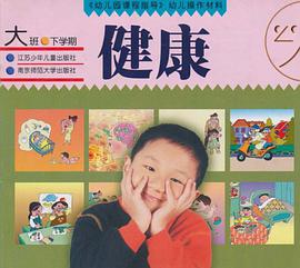 健康（大班下学期） pdf epub mobi 下载