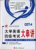 大學英語四級考試大串講CET-4(帶) (精裝)