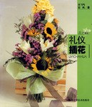 礼仪插花