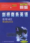 新编剑桥商务英语常用词汇思马得记忆法 pdf epub mobi 电子书 下载