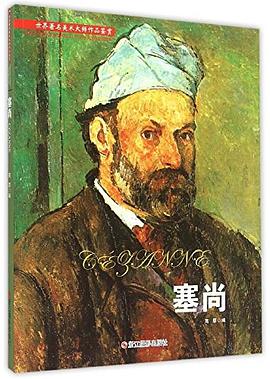 塞尚/世界著名美术大师作品鉴赏 pdf epub mobi 电子书 下载