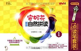 安妮花英语自然拼读1点读笔套装 pdf epub mobi 电子书 下载