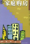 小家庭购房 pdf epub mobi 电子书 下载