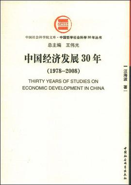 中国经济发展30年 pdf epub mobi 下载