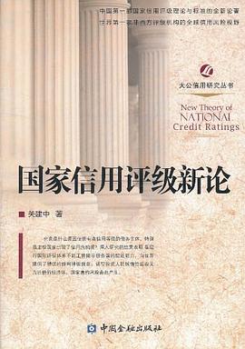 国家信用评级新论 pdf epub mobi 电子书 下载