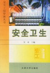 安全卫生 pdf epub mobi 电子书 下载