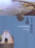 永不逝落的文明 pdf epub mobi 下载
