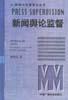 新闻舆论监督 pdf epub mobi 电子书 下载