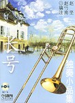 长号独奏小品集 pdf epub mobi 电子书 下载