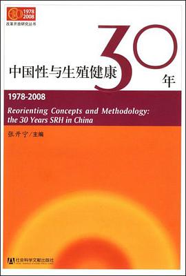 中国性与生殖健康30年 pdf epub mobi 电子书 下载