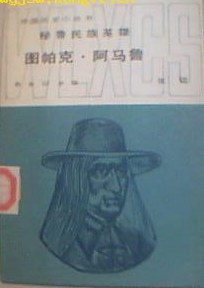 秘魯民族英雄:圖帕剋·阿馬魯 pdf epub mobi 電子書 下載