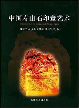 中国寿山石印章艺术 pdf epub mobi 下载