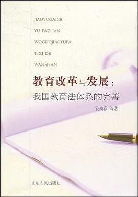 教育改革与发展 pdf epub mobi 电子书 下载
