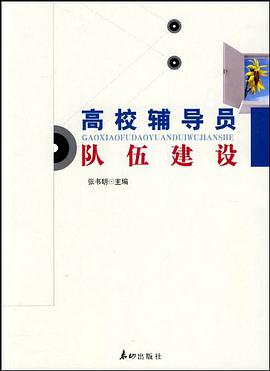 高校辅导员队伍建设 pdf epub mobi 电子书 下载