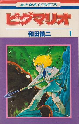 ピグマリオ 1 pdf epub mobi 电子书 下载