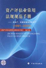 资产评估业常用法规规范手册