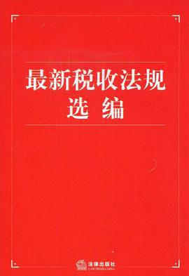 最新税收法规选编 pdf epub mobi 电子书 下载