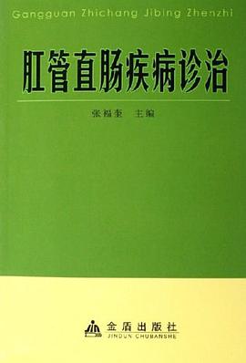 肛管直肠疾病诊治