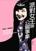 派對女王的公關事業 pdf epub mobi 电子书 下载
