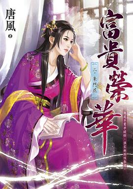 富貴榮華 二 pdf epub mobi 電子書 下載