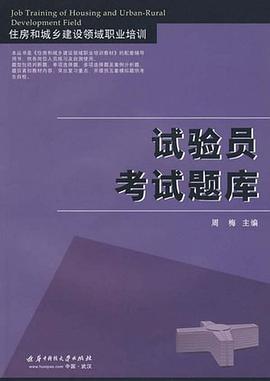 試驗員考試題庫-住房和城鄉建設領域職業培訓