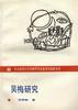 吴梅研究 pdf epub mobi 电子书 下载