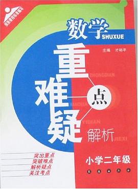 数学重点难点疑点解析 pdf epub mobi 电子书 下载