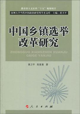中国乡镇选举改革研究 pdf epub mobi 电子书 下载