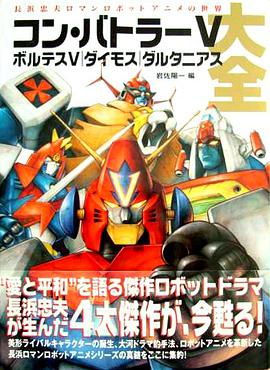 コン・バトラーV ボルテスV ダイモス ダルタニアス大全 pdf epub mobi 电子书 下载