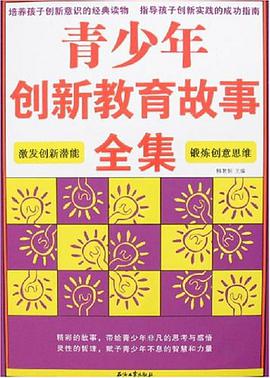 青少年创新教育故事全集 pdf epub mobi 电子书 下载