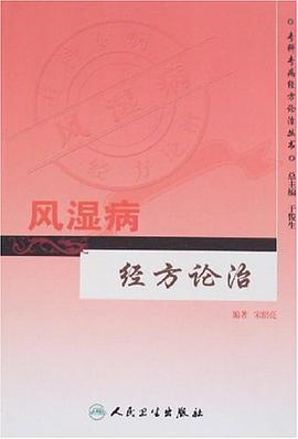 風濕病經方論治