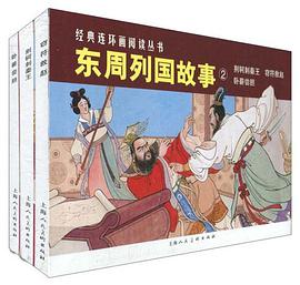 东周列国故事2 pdf epub mobi 电子书 下载