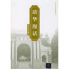 清华漫话 pdf epub mobi 电子书 下载