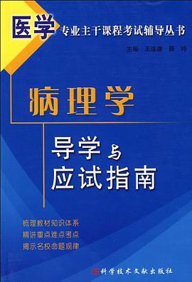 病理学导学与应试指南 pdf epub mobi 电子书 下载