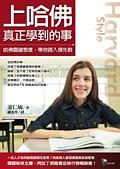 上哈佛真正學到的事 pdf epub mobi 电子书 下载