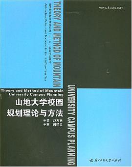 山地大学校园规划理论与方法 pdf epub mobi 电子书 下载
