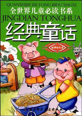 温馨绿色卷-经典童话 pdf epub mobi 电子书 下载