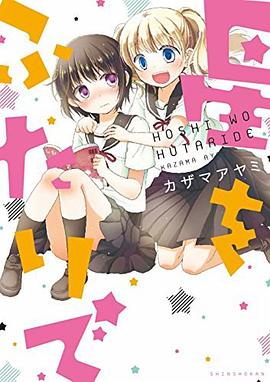 星をふたりで pdf epub mobi 电子书 下载