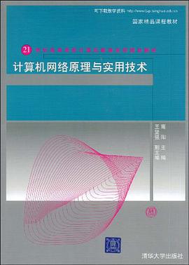 計算機網絡原理與實用技術 pdf epub mobi 電子書 下載