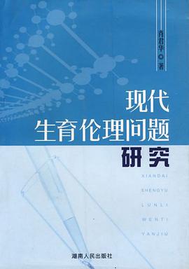 现代生育伦理问题研究 pdf epub mobi 电子书 下载