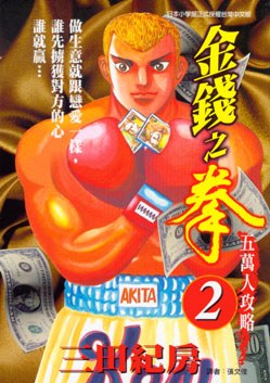 金錢之拳(02) pdf epub mobi 电子书 下载